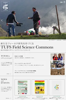 東京外国語大学フィールドサイエンスコモンズ様